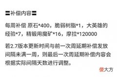 【游戏迷】2.7补偿终于落幕，每周原石400加上一些资源