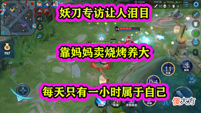 【游戏世界】妖刀专访让人泪目，靠妈妈卖烧烤养大，每天只有一小时属于自己