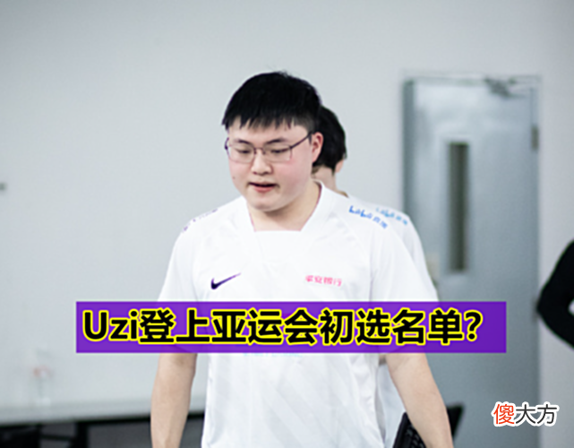 【游戏世界】“Uzi有望参加亚运会！”LPL初选名单曝光，MSI季中赛新规引不满