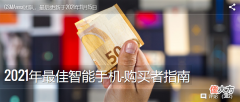 2021年度最佳智能手机评选 2021手机评比