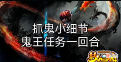 【游戏世界】梦幻西游抓鬼王如何一回合
