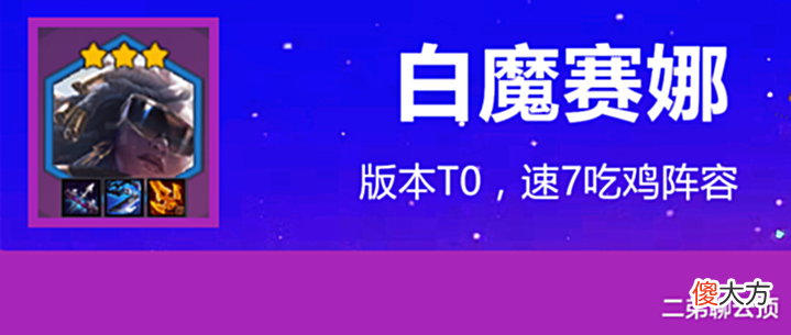 【游戏世界】金铲铲之战: 白魔赛娜, 版本三大T0阵容之一, 毒斗和火男克星