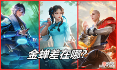 【游戏世界】王者荣耀: 金蝉对比西施弈星, 为什么存在感这么低, 到底差在哪?