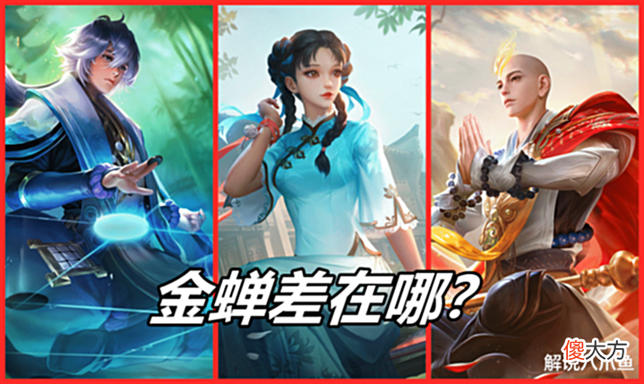 【游戏世界】王者荣耀: 金蝉对比西施弈星, 为什么存在感这么低, 到底差在哪?