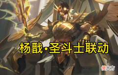 【游戏迷】杨戬圣斗士传说突袭, 辅助之王诞生, 赛年皮肤获取调整, 有星赏官的巨赚