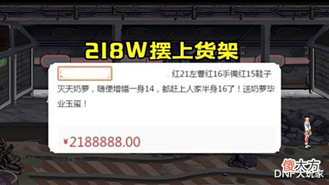 【游戏迷】DNF: 红21左槽摆上货架, 号主喊价218万, 会有人接盘吗?