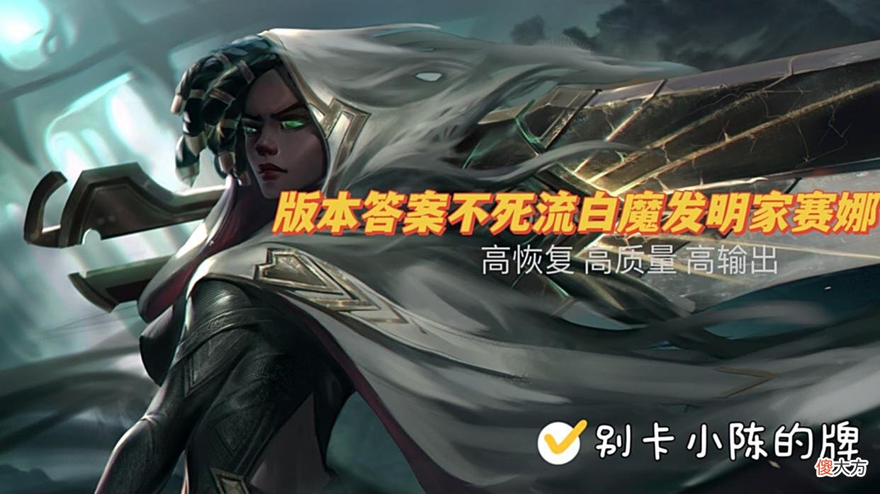 【游戏迷】金铲铲之战：版本答案不死流白魔发明家赛娜，学会就是上大分