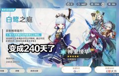 【游戏世界】原神：神里绫华的祈愿池变成240天后，米哈游的公告也改动了！