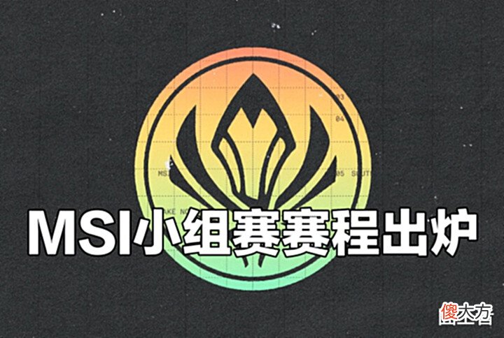 【游戏世界】MSI比赛史上, 你印象中的爆冷名场面, 有哪几个?