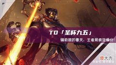 【游戏迷】云顶之弈：T0「圣杯九五」变阵，辅助装的春天，王者局疯狂偷分