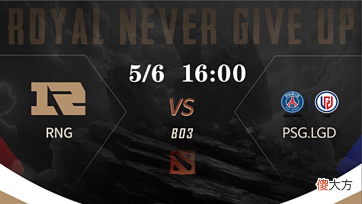 【游戏迷】Dota2-DPC季后赛将至, RNG将连遇两位强敌! 他们能否打破质疑呢?