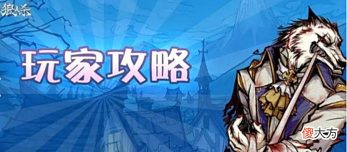 【游戏迷】探索狼人杀新游趣味模式，你最中意哪一款？