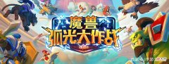 【游戏迷】暴雪憋了5年的魔兽手游亮相遭吐槽：这不是王者IP该有的品质