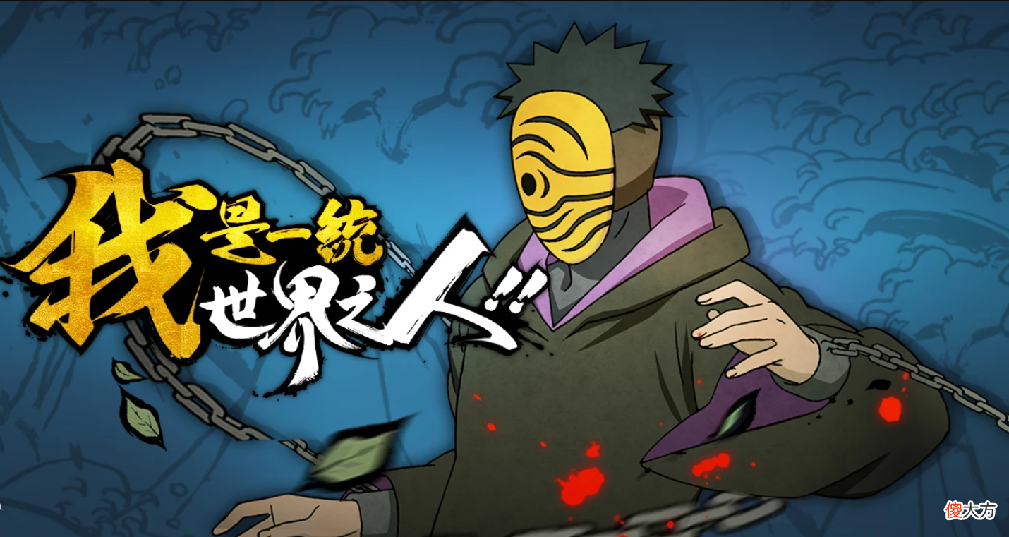 火影忍者手游：面具男保持三年多的活跃度，但玩家却说他很失败？