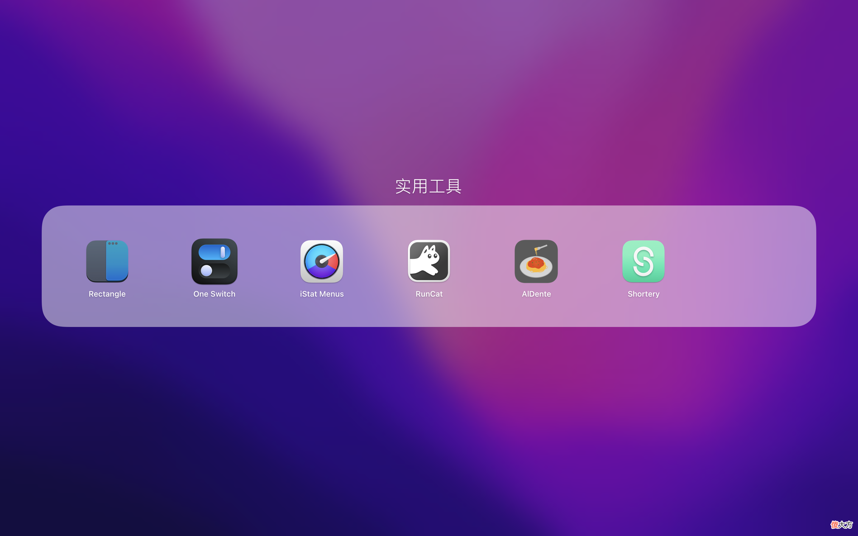 6款超好用的macOS工具软件 mac 实用 工具软件