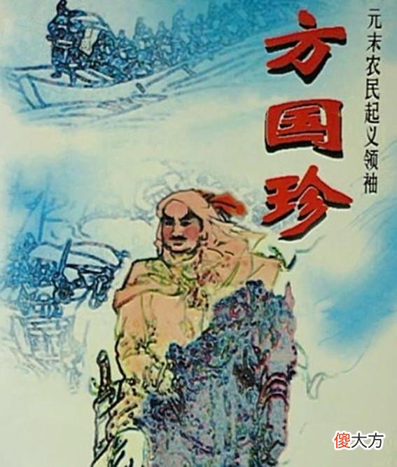 【历史故事】浅谈方国珍的功与过,他是功大于过,还是过大于功?