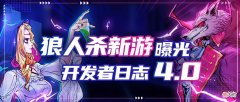 【游戏迷】谁是狼人杀的“卧底”