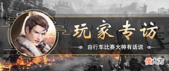 【游戏迷】《原始征途》自行车比赛体验提升？听听玩家们怎么说