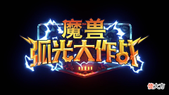 【游戏世界】暴雪真的能王者归来吗? 世界第一ip的魔兽世界, 被做成塔防手游
