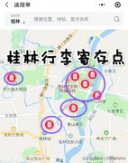 桂林哪几个地方可以存放行李 桂林哪里可以存放行李