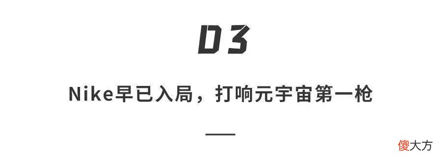 【时尚一点】耐克首个虚拟球鞋亮相！买鞋送皮肤，赛博朋克造型还抢不着