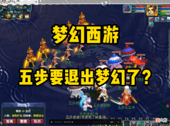 【游戏迷】梦幻西游：五步要脱坑了？