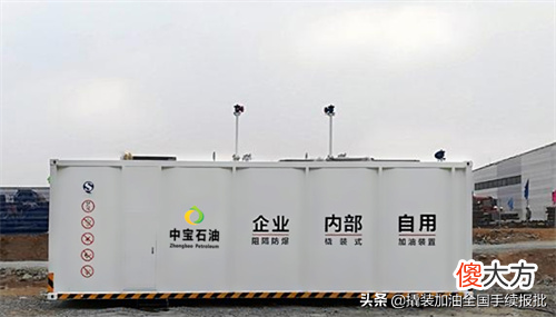 撬装加油站的办理条件和流程 撬装加油站手续办理
