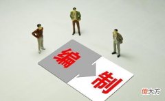 行政编制工作好还是事业编制工作好 行政编制与事业编制哪个好