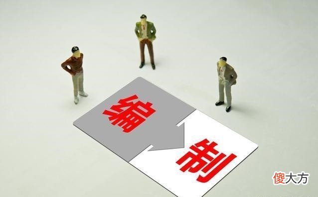 行政编制工作好还是事业编制工作好 行政编制与事业编制哪个好