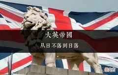 【爱历史】曾经的大英帝国，到底为何由盛而衰？