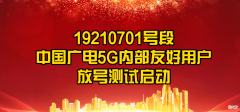 终于能用上第四大运营商手机卡了 第四运营商手机卡
