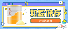奶粉保存的几大错误方法 储存奶粉的正确方法