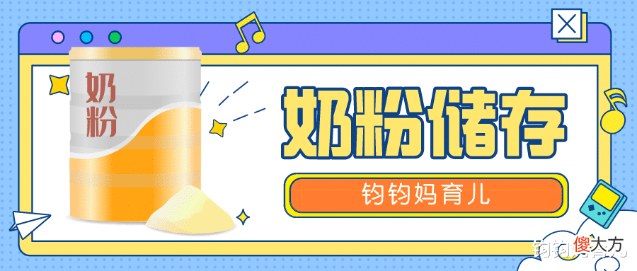 奶粉保存的几大错误方法 储存奶粉的正确方法