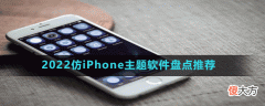 2022仿iPhone主题软件有哪些| 2022仿iPhone主题软件有哪些