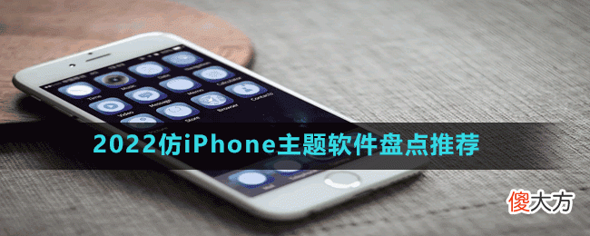 2022仿iPhone主题软件有哪些| 2022仿iPhone主题软件有哪些