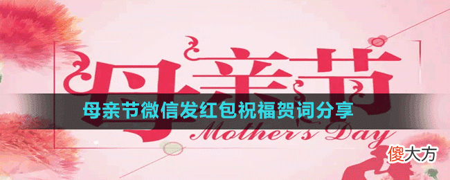 母亲节祝福贺词有哪些| 母亲节祝福贺词有哪些