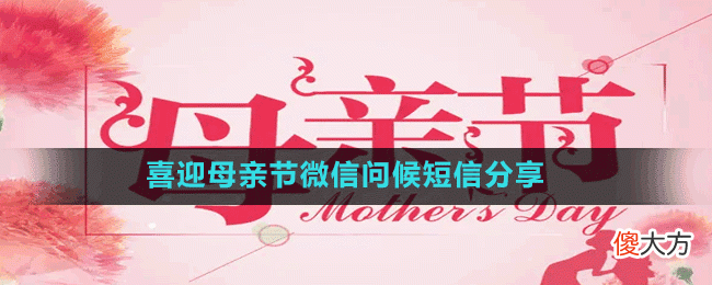 母亲节问候短信有哪些| 母亲节问候短信有哪些