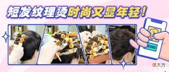 【就爱时尚】女人过了50岁就别留长卷发了，推荐一款短发纹理烫，时尚又显年轻
