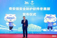 奇安信安全防护软件冬奥版发布面向... 奇安信防病毒软件