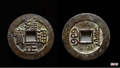 【爱历史】你所不知道的雍正通宝，价值可达几万一枚