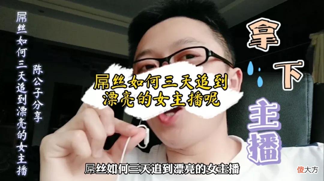 屌丝如何三天追到漂亮的女主播 如何追主播美女