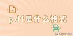 pdf是什么格式 pdf格式