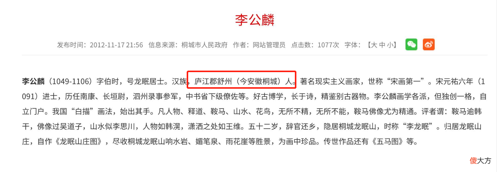 【爱历史】李公麟是舒城人还是桐城人？看完这篇你就知道了——浅谈宋代画家李公麟故里