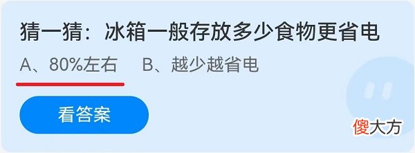 猜一猜冰箱一般存放多少食物更省电| 猜一猜冰箱一般存放多少食物更省电