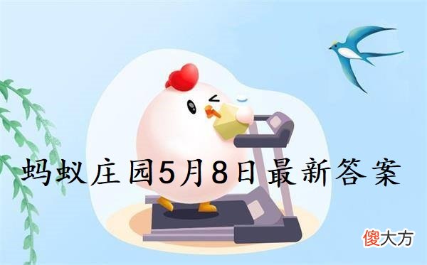 蚂蚁庄园5月8日答案| 蚂蚁庄园5月8日答案
