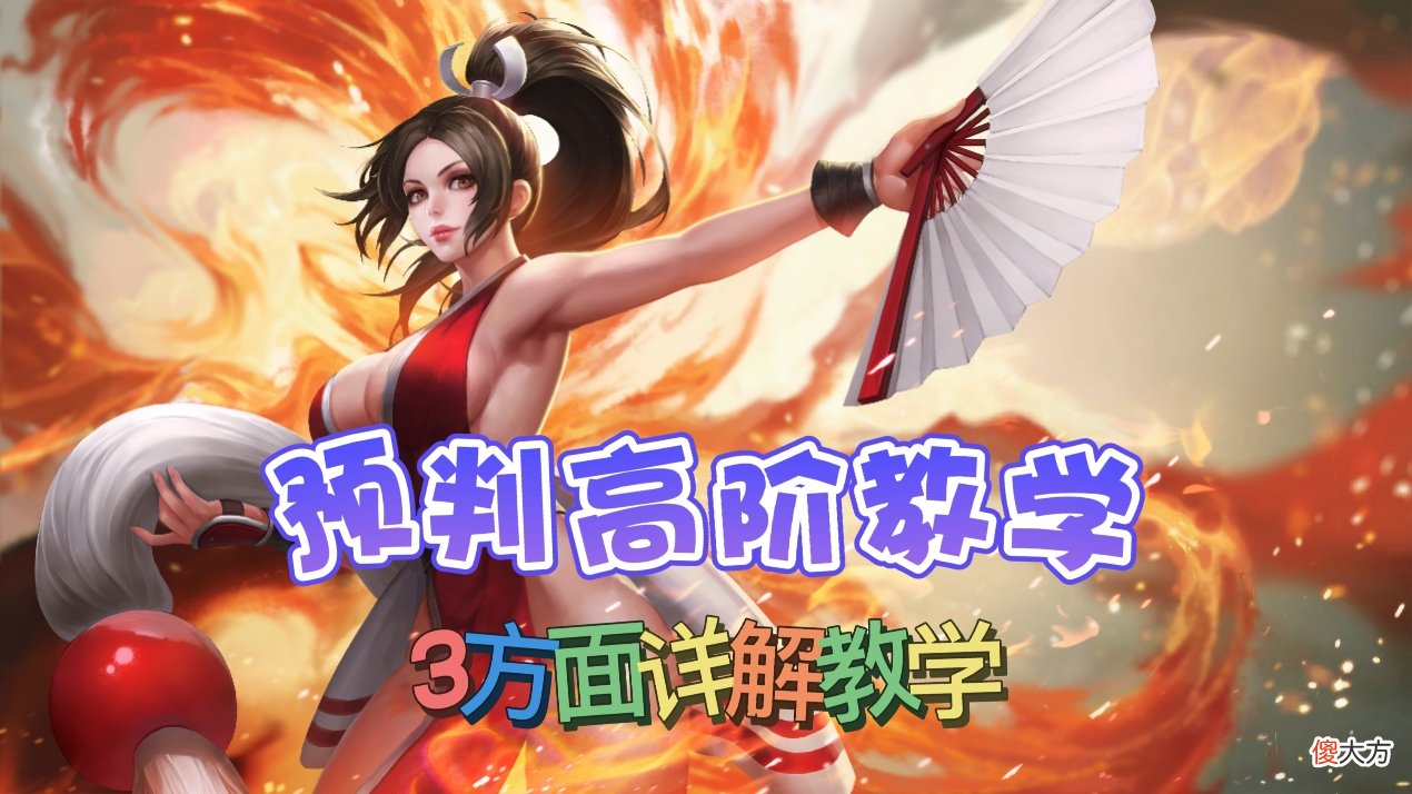 【游戏世界】王者荣耀：如何有效且快速提升自己的预判能力？