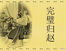 完璧归赵之勇斗秦王的虚拟性 完璧归赵秦王的评价