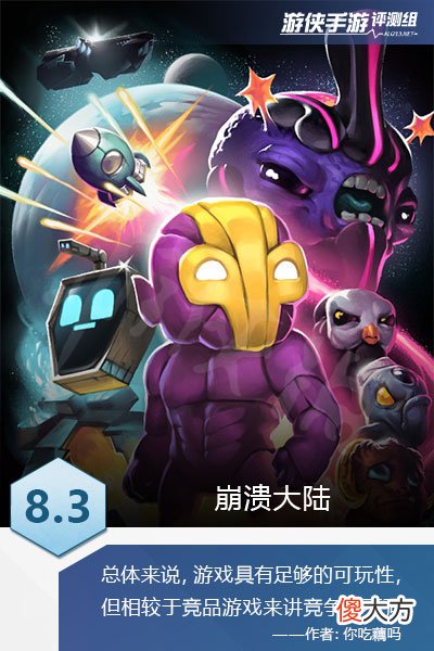 崩溃大陆图文评测| 《崩溃大陆》评测：目标是成为异星宝可梦大师【菜鸟手游评测组】