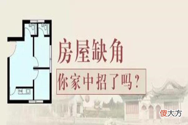 二 住宅缺角的危害及补救方法
