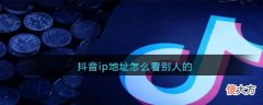 抖音| 抖音ip地址怎么看别人的